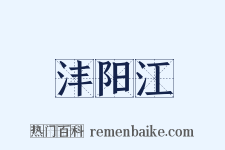 沣阳江是什么意思的图片